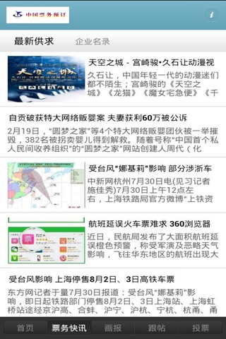 中国票务信息网 screenshot 2