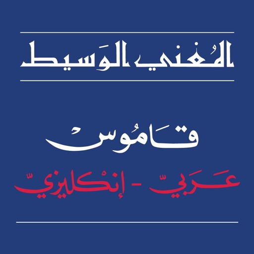 Al Mughni al wasit icon