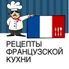 Рецепты французской кухни (более 600 рецептов, включая рецепты от шеф-повара)