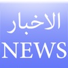 Arabic News الاخبار