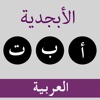 الأبجدية | العربية