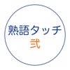 熟語タッチ2 〜遊びながら四字熟語を学べる〜