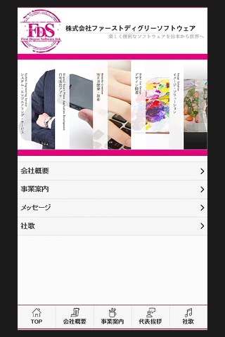 FDS会社概要 screenshot 2