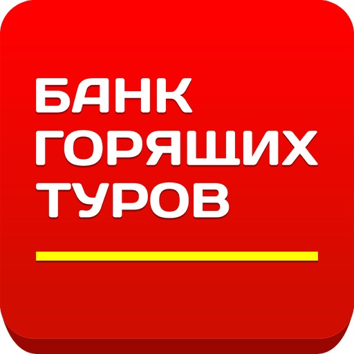 Банк Горящих Туров