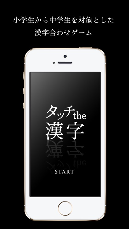 考えるんじゃない 感じるんだ 漢字と読みの組み合わせゲーム Touch The Kanji By 株式会社メイプルシステムズ