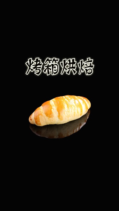 【图】烘焙烤箱食谱免费版HD 手把手教你制作美味的糕点曲奇饼干布丁(截图1)