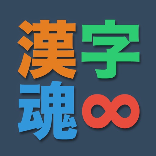 漢字魂 無限漢字パズル By Landing Apps Inc