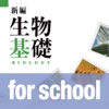 新編生物基礎 for school