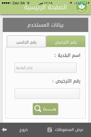 متابعة رخص المحلات الموقوفة screenshot 3