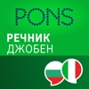 Речник Италиански - Български Джобен от PONS