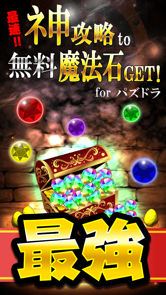 無課金で魔法石ゲット 神攻略 For パズル ドラゴン パズドラ By Masaki Ueda Ios 日本 Searchman アプリマーケットデータ