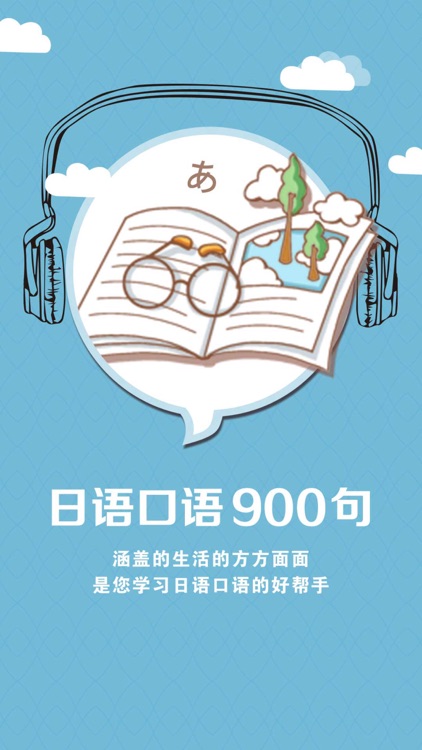 日语口语900句 screenshot-4