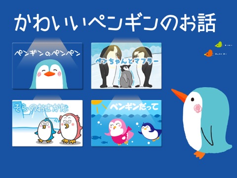 かわいいペンギンのお話（動く絵本）のおすすめ画像5