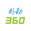 外勤360