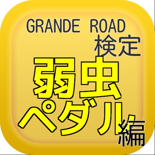 GRANDE ROAD検定「弱虫ペダル編」 iOS App