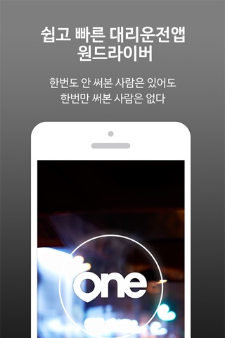 대리운전 원드라이버 screenshot 2