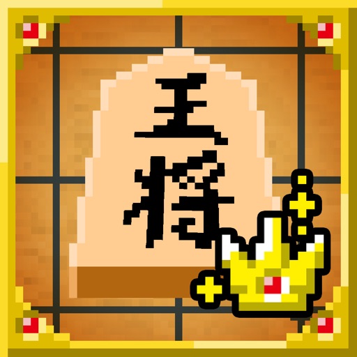 ピコピコ！将棋の王者 icon