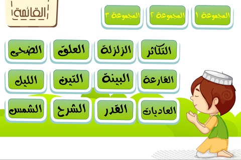 جزء عم للأطفال - تحفيظ القران الكريم و تعليم اطفال الاسلام تفسير القرآن Juz' Amma Al Quran Al Kareem screenshot 2