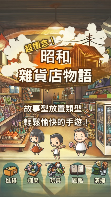 令人感動的養成遊戲 昭和雜貨店物語