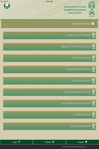 الانتخابات  ١٤٣٦ screenshot 2