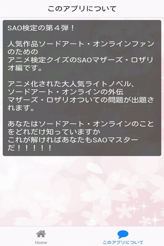 アニメ検定SAOマザーズ・ロザリオ版 screenshot 2