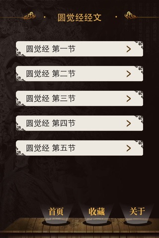 圆觉经 screenshot 3