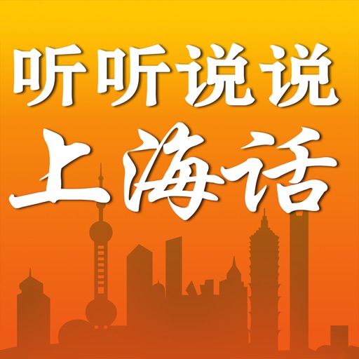 听听说说上海话 icon