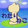 わたりねこ