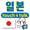 손가락으로 통하는 생생말―일본　touch＆talk