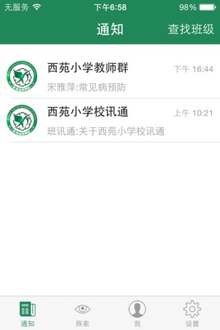 西苑小学校讯通 screenshot 2