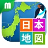 日本地図マスター 楽しく学べる教材シリーズ for iPhone