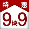 特惠9块9