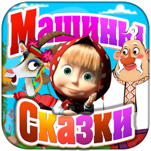 Машины сказки. Петушок - золотой гребешок icon