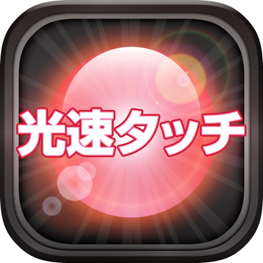 Speed of Light iOS App