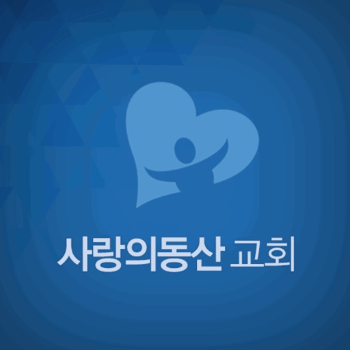 사랑의동산교회 홈페이지