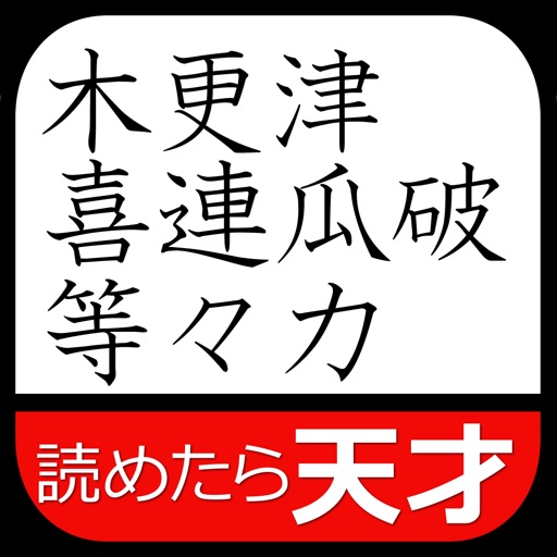 華麗なるムダ知識～日本全国難読地名（無料！漢字の読み方クイズ） icon