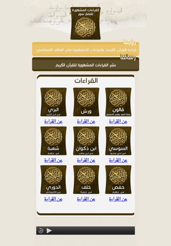 القراءات المشهورة للقرآن الكريم screenshot 2