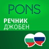Речник Руски - Български Джобен от PONS
