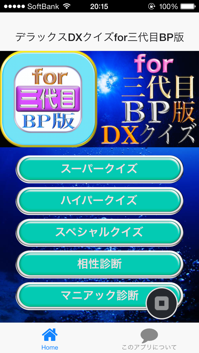 デラックスdxクイズfor三代目bp版 Iphoneアプリ Applion