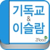 기독교&이슬람