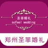 郑州圣菲婚礼-享受私人定制幸福婚