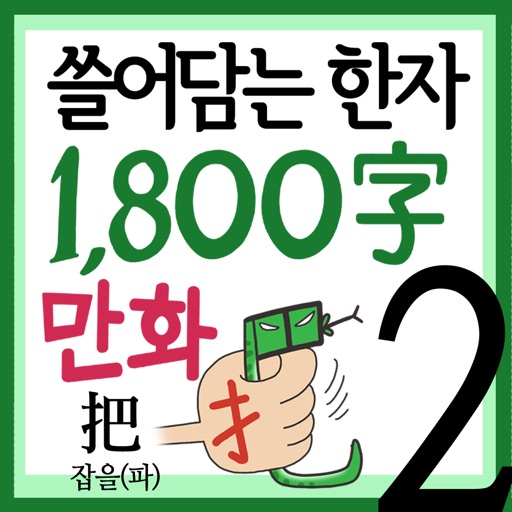 (만화)쓸어담는한자1800자 2권 icon