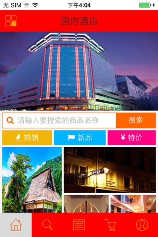 国内酒店（中国） screenshot 2