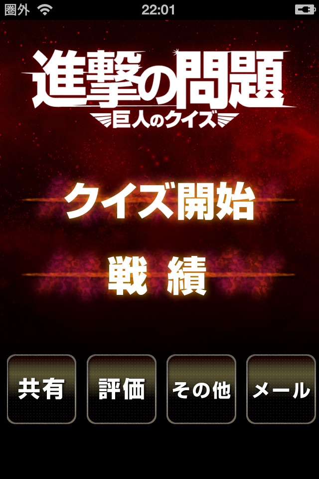 The Quiz for 進撃の巨人〜ATTACK ON TITAN〜 screenshot 2