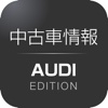 中古車情報 AUDI EDITION