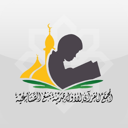 المجمع القرآني بينبع