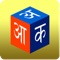 Barnoparichay - Learn Hindi Alphabet