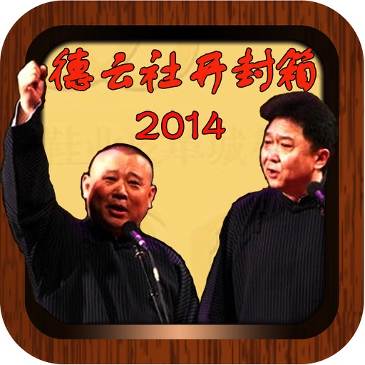 2014郭德纲相声精品（德云社2014开封箱演出全集）