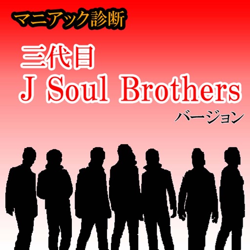 マニアック診断　3代目J Soul Brothersバージョン icon