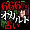 666%オカルト占い『隠秘魔術占』蓮見天翔【当たりすぎて恐怖】